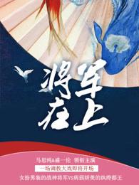 将军在上之芙蓉密案