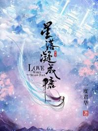 星落凝成糖第一集