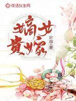 神宠医妃嫡女贵嫁