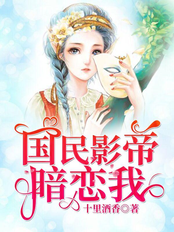 国民影帝暗恋我男主想起前世哪章