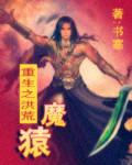 重生洪荒之道魔同修