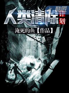 人类清除计划英文