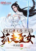 开局与圣女双修