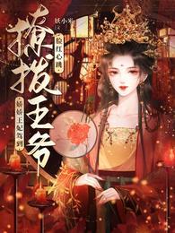 残疾王爷的倾医妃
