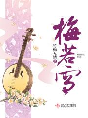 梅若雪上宝中学
