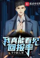 我真能看见回报率 第278章