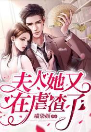 夫人又去虐渣了