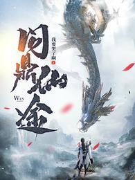 苏十二问鼎仙途全本TXT