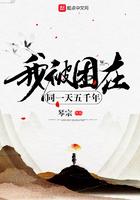 我被困在同一天一千年的