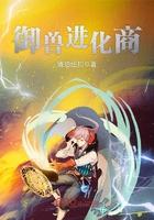 御兽进化商林远所拥有的灵物