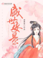 盛世安荣
