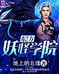 东方花田妖怪