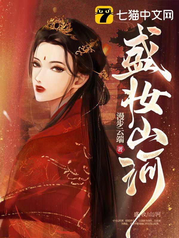 盛妆山河大哥为何叛变