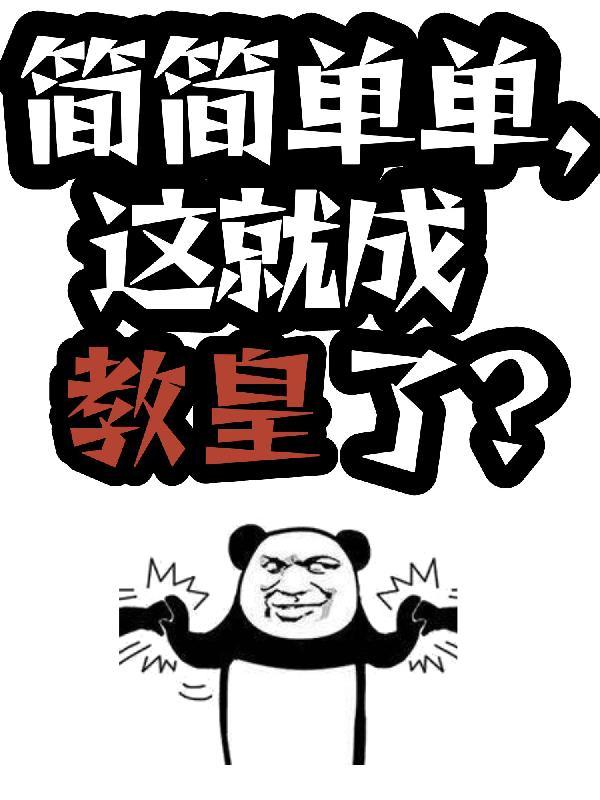 歌曲简简单单才是真