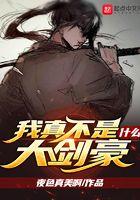 我真不是什么大剑豪作者