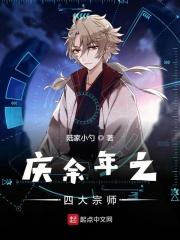 庆余年之四大宗师免费