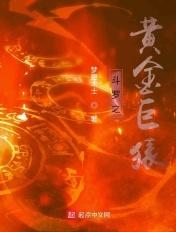 斗罗之黄金龙斗罗