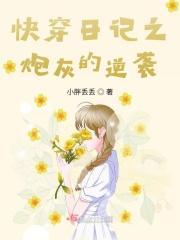 快穿 炮灰逆袭记