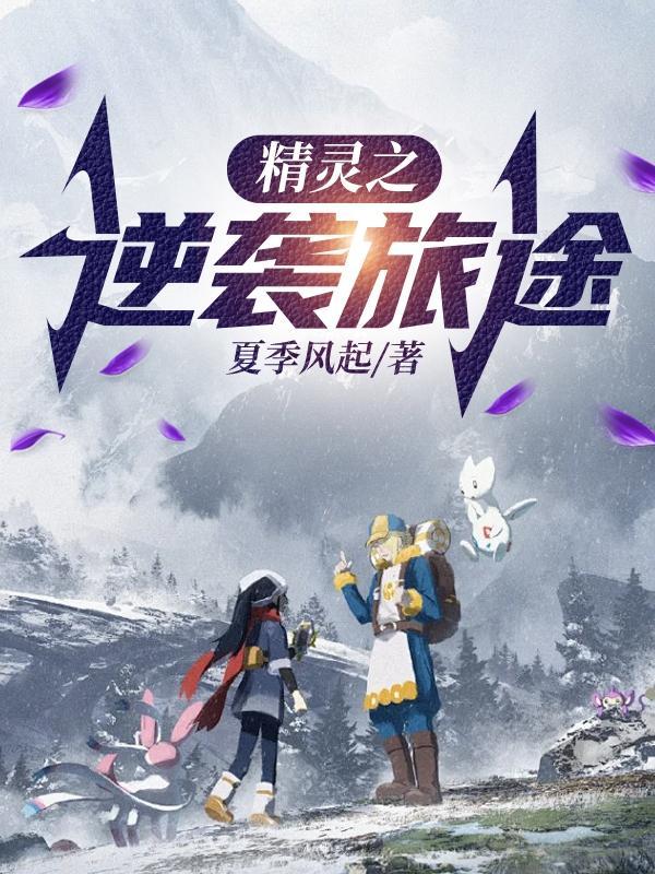 精灵之路txt