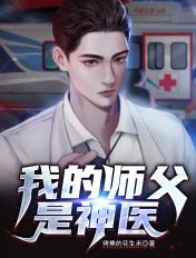 我的师父是神仙免费有声