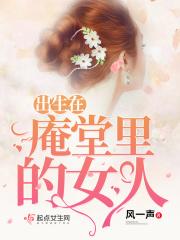 庵堂认母面对遗容泪满眶