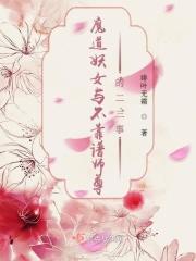 妖魔道女配角