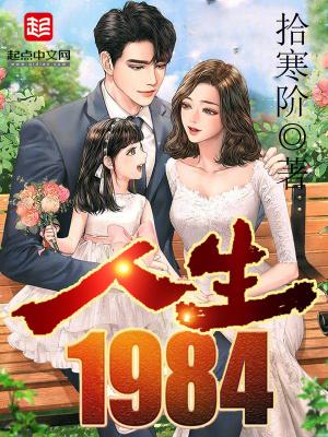 人生1984 重生黄金时代在线阅读