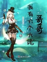 六个大佬都说怀了我孩子免费阅读