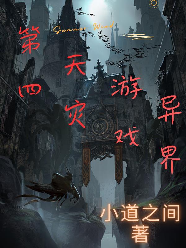 第四天灾完结文
