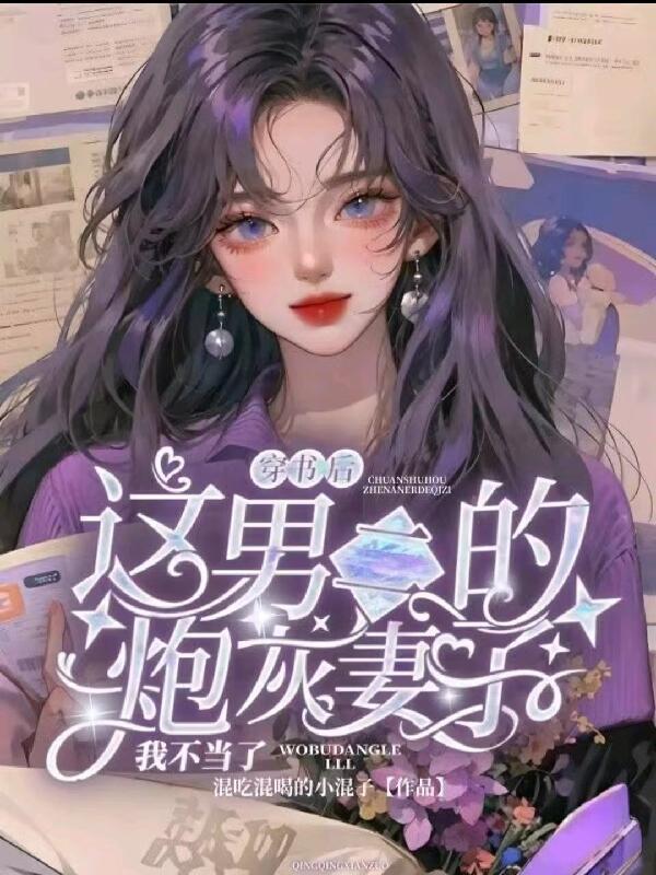 穿书后 男二总想杀我