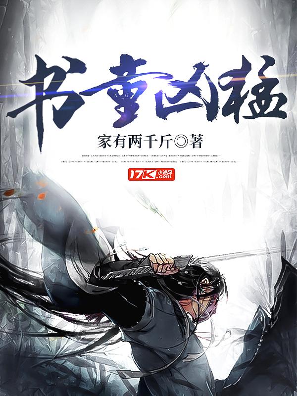 书童凶猛女主名字