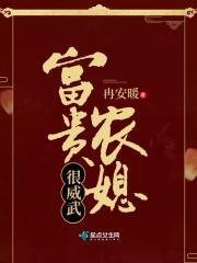 富贵媳妇是谁演的