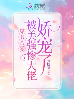 被美强惨大佬盯上后宝书