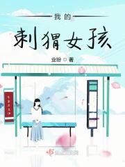 我的刺猬女孩结局